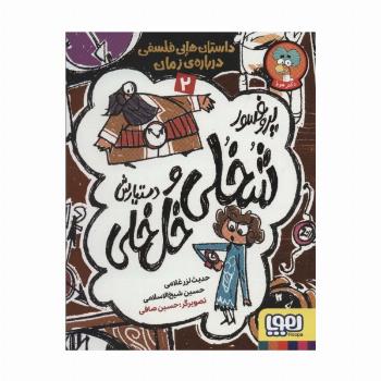 پروفسور شخلی و دستیارش خل خلی 2 (داستان هایی فلسفی درباره ی زمان)