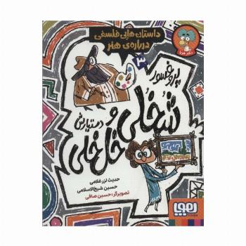 پروفسور شخلی و دستیارش خل خلی 3 (داستان هایی فلسفی درباره ی هنر)