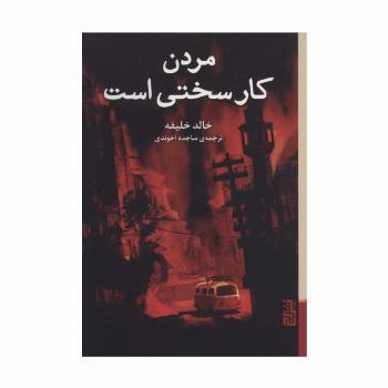 مردن کار سختی است