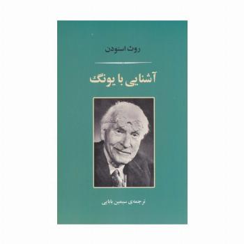آشنایی با یونگ