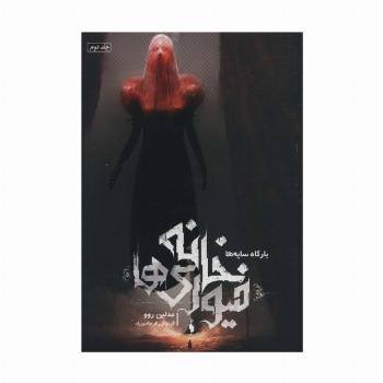 خانه فیوری ها 2 (بارگاه سایه ها)