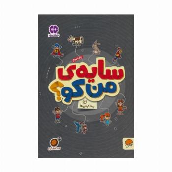 سایه ی من کو؟:پیدا کردنی ها (کتاب های گردو22)