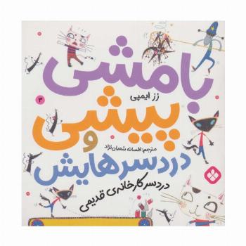 بامشی پیشی و دردسرهایش 3 (دردسر کارخانه ی قدیمی)