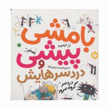 بامشی پیشی و دردسرهایش 5 (دردسر گروه سرود)