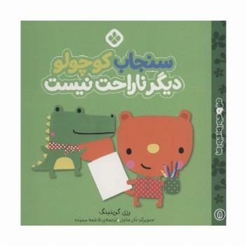 من و جورواجورها (سنجاب کوچولو دیگر ناراحت نیست)