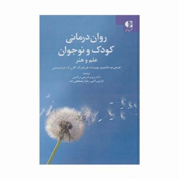 روان درمانی کودک و نوجوان (علم و هنر)
