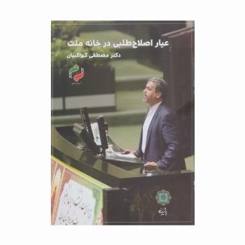 عیار اصلاح طلبی در خانه ملت
