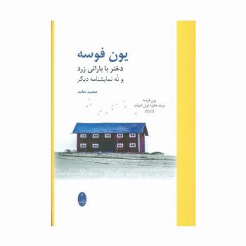 دختر با بارانی زرد و نه نمایشنامه دیگر