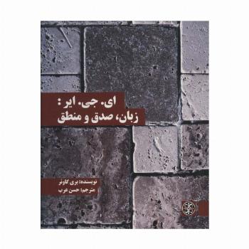 ای.جی.ایر:زبان،صدق و منطق (متون محوری فلسفه36)