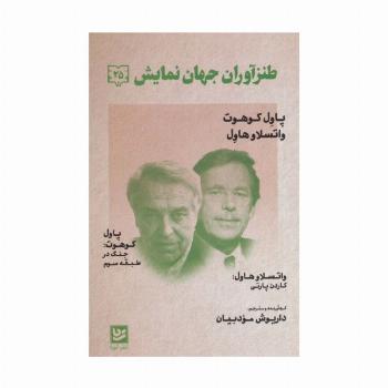 طنزآوران جهان نمایش25 (پاول کوهوت،واتسلاو هاول (جنگ در طبقه سوم))