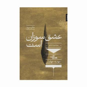 عشق سوزان است (شعر ما،مجموعه شعر72)