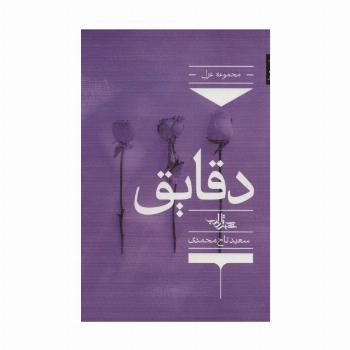 دقایق (شعر ما،مجموعه شعر131)