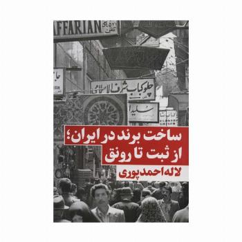 ساخت برند در ایران؛از ثبت تا رونق