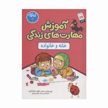 آموزش مهارت های زندگی:کتاب کار 1 (خانه و خانواده)