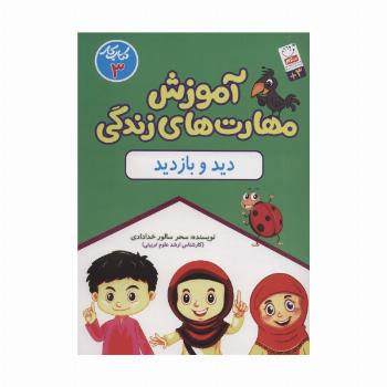 آموزش مهارت های زندگی:کتاب کار 3 (دید و بازدید)