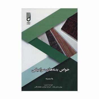 خواص بدنه های سرامیکی (پلاستیسیته)