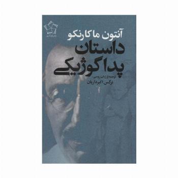 داستان پداگوژیکی
