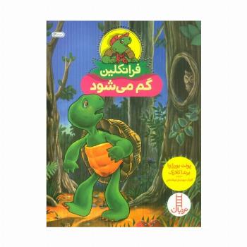 فرانکلین گم می شود (گلاسه)