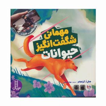 مهمانی شگفت انگیز حیوانات (جهان واقعیت افزوده)،(گلاسه)