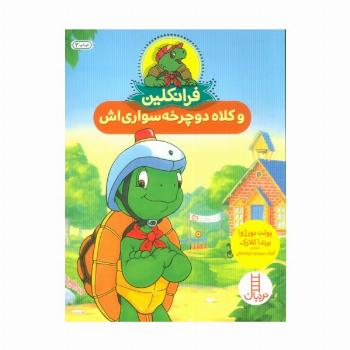 فرانکلین و کلاه دوچرخه سواری اش (گلاسه)