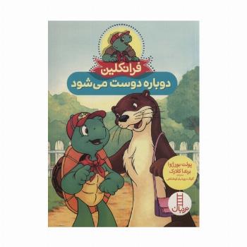 فرانکلین دوباره دوست می شود (گلاسه)