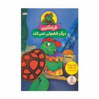 فرانکلین دیگر فضولی نمی کند (گلاسه)