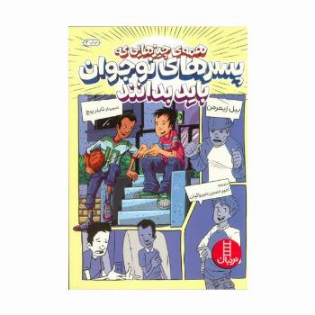 همه ی چیزهایی که پسرهای نوجوان باید بدانند