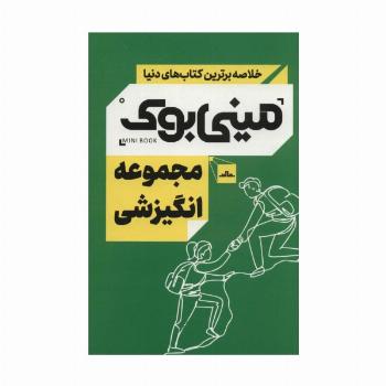 مینی بوک مجموعه انگیزشی (خلاصه برترین کتاب های دنیا)،(5جلدی،باقاب)