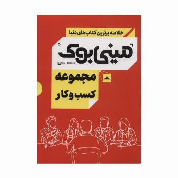 مینی بوک مجموعه کسب و کار (خلاصه برترین کتاب های دنیا)،(5جلدی،باقاب)