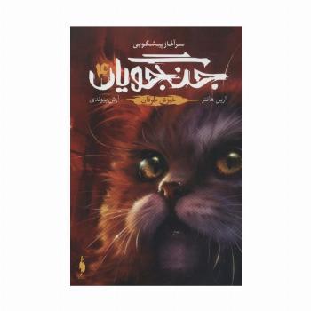 جنگجویان 4 (خیزش طوفان)