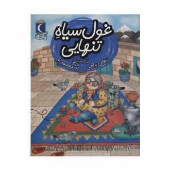 غول سیاه تنهایی (یک دانه)