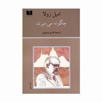 چگونه می میرند