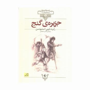 جزیره ی گنج (کلکسیون کلاسیک 2)