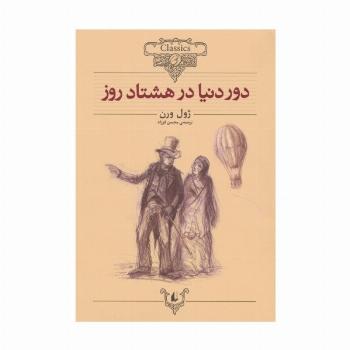 دور دنیا در 80 روز (کلکسیون کلاسیک 7)