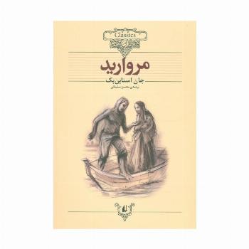 مروارید (کلکسیون کلاسیک 9)