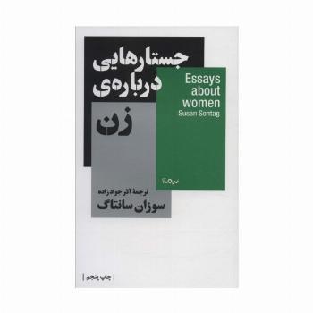 جستار هایی درباره ی زن (استخوان های روح)