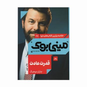 مینی بوک26:قدرت عادت (خلاصه برترین کتاب های دنیا)