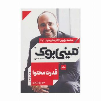 مینی بوک27:قدرت محتوا (خلاصه برترین کتاب های دنیا)