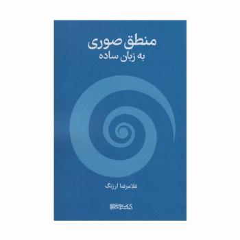 منطق صوری به زبان ساده