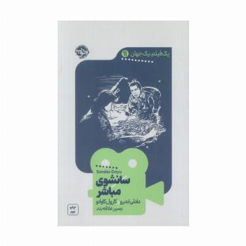 یک فیلم،یک جهان11 (سانشوی مباشر)