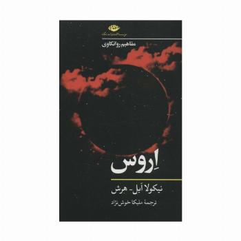 اروس (مفاهیم روانکاوی)