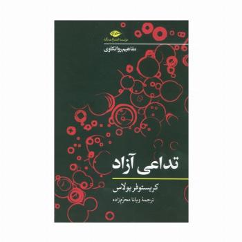 تداعی آزاد (مفاهیم روانکاوی)