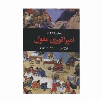 زندگی روزمره در امپراتوری مغول