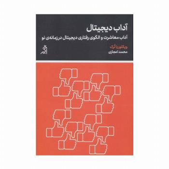 آداب دیجیتال (آداب معاشرت و الگوی رفتاری دیجیتال در زمانه ی نو)