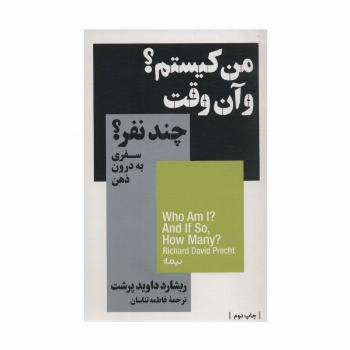 من کیستم؟و آن وقت چند نفر؟سفری به درون ذهن (استخوان های روح)