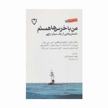من با خرس ها هستم (داستان هایی از یک سیاره زخمی)،(ده تایی ها 9)