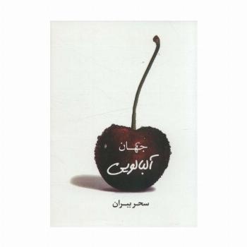 جهان آلبالویی