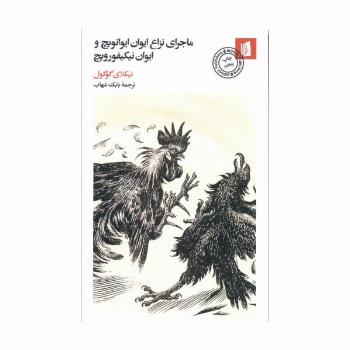 ماجرای نزاع ایوان ایوانویچ و ایوان نیکیفورویچ
