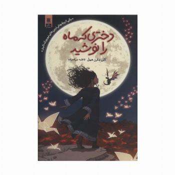 دختری که ماه را نوشید
