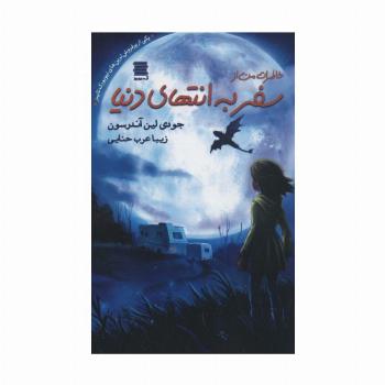 خاطرات من از سفر به انتهای دنیا